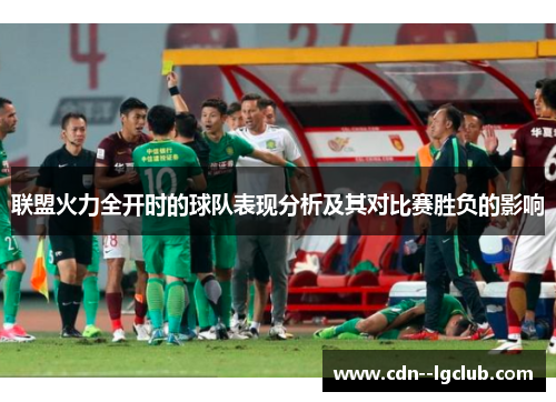 联盟火力全开时的球队表现分析及其对比赛胜负的影响