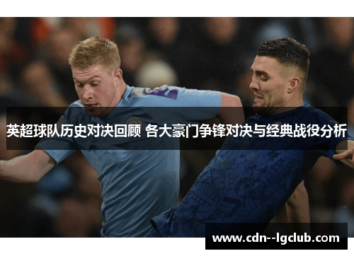 英超球队历史对决回顾 各大豪门争锋对决与经典战役分析