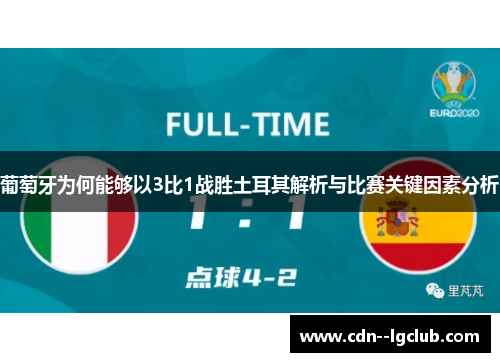 葡萄牙为何能够以3比1战胜土耳其解析与比赛关键因素分析