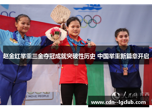赵金红举重三金夺冠成就突破性历史 中国举重新篇章开启