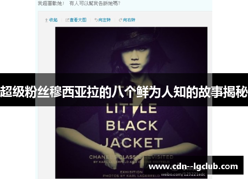 超级粉丝穆西亚拉的八个鲜为人知的故事揭秘