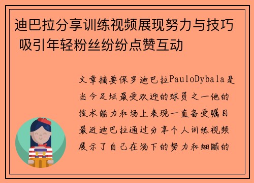 迪巴拉分享训练视频展现努力与技巧 吸引年轻粉丝纷纷点赞互动