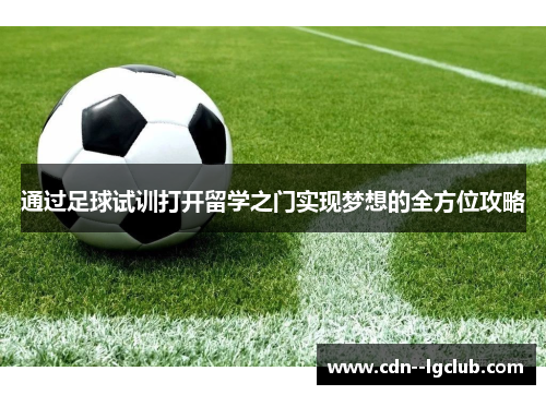 通过足球试训打开留学之门实现梦想的全方位攻略