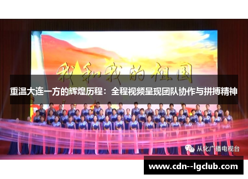 重温大连一方的辉煌历程：全程视频呈现团队协作与拼搏精神