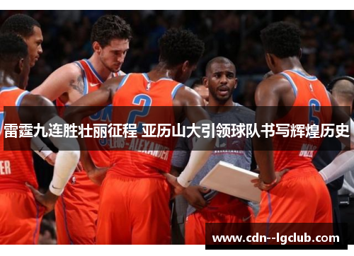 雷霆九连胜壮丽征程 亚历山大引领球队书写辉煌历史