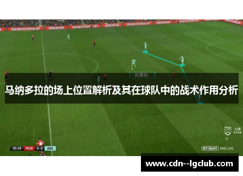 马纳多拉的场上位置解析及其在球队中的战术作用分析