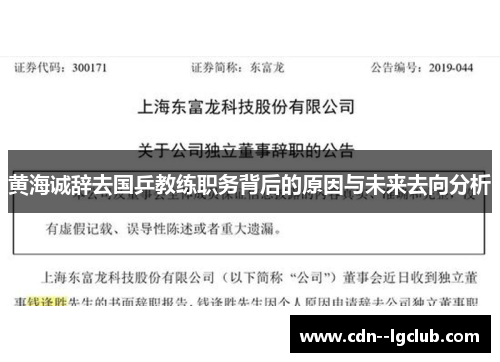 黄海诚辞去国乒教练职务背后的原因与未来去向分析