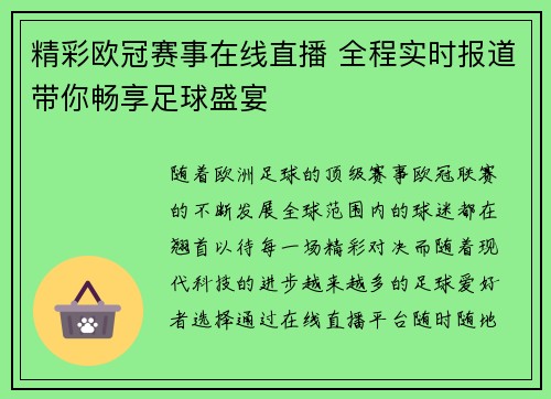 精彩欧冠赛事在线直播 全程实时报道带你畅享足球盛宴