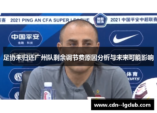 足协未归还广州队剩余调节费原因分析与未来可能影响