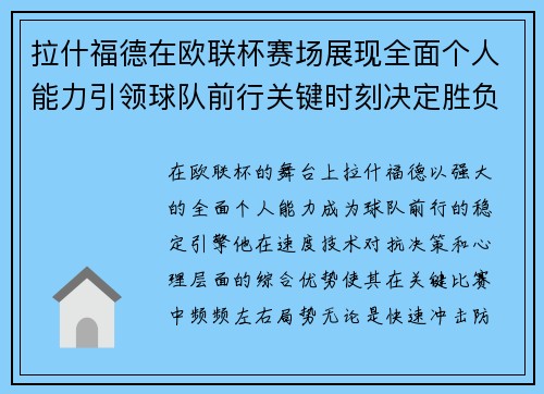 拉什福德在欧联杯赛场展现全面个人能力引领球队前行关键时刻决定胜负