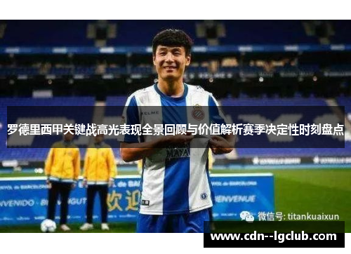 罗德里西甲关键战高光表现全景回顾与价值解析赛季决定性时刻盘点