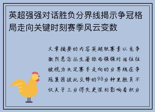 英超强强对话胜负分界线揭示争冠格局走向关键时刻赛季风云变数