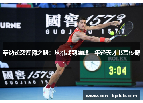 辛纳逆袭澳网之路：从挑战到巅峰，年轻天才书写传奇