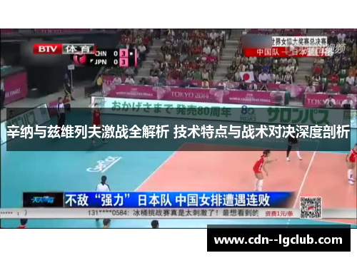 辛纳与兹维列夫激战全解析 技术特点与战术对决深度剖析