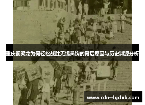 重庆铜梁龙为何轻松战胜无锡吴钩的背后原因与历史渊源分析