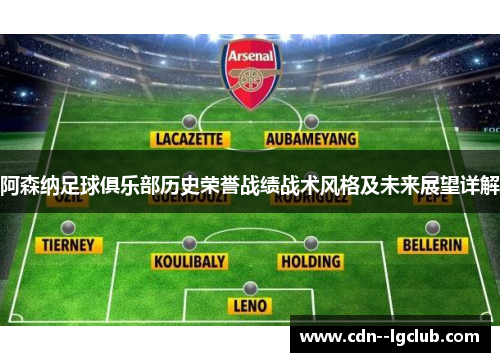 阿森纳足球俱乐部历史荣誉战绩战术风格及未来展望详解