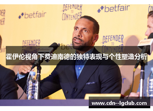 霍伊伦视角下费迪南德的独特表现与个性塑造分析
