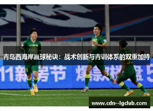 青岛西海岸赢球秘诀：战术创新与青训体系的双重加持
