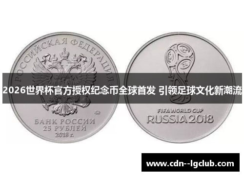 2026世界杯官方授权纪念币全球首发 引领足球文化新潮流 2026世界杯官方授权纪念币全球首发 引领足球文化新潮流