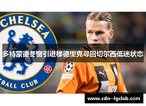 多特蒙德冬窗引进穆德里克寻回切尔西低迷状态