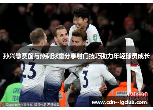 孙兴慜赛前与热刺球童分享射门技巧助力年轻球员成长