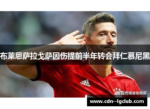 布莱恩萨拉戈萨因伤提前半年转会拜仁慕尼黑