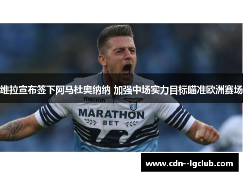 维拉宣布签下阿马杜奥纳纳 加强中场实力目标瞄准欧洲赛场