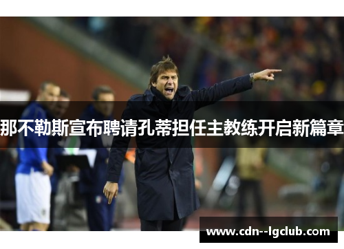 那不勒斯宣布聘请孔蒂担任主教练开启新篇章