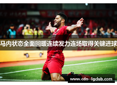 马内状态全面回暖连续发力连场取得关键进球
