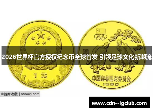 2026世界杯官方授权纪念币全球首发 引领足球文化新潮流