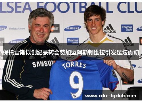 保托雷斯以创纪录转会费加盟阿斯顿维拉引发足坛震动