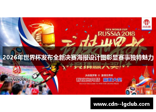 2026年世界杯发布全新决赛海报设计图彰显赛事独特魅力 2026年世界杯发布全新决赛海报设计图彰显赛事独特魅力