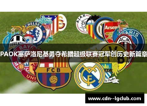 PAOK塞萨洛尼基勇夺希腊超级联赛冠军创历史新篇章