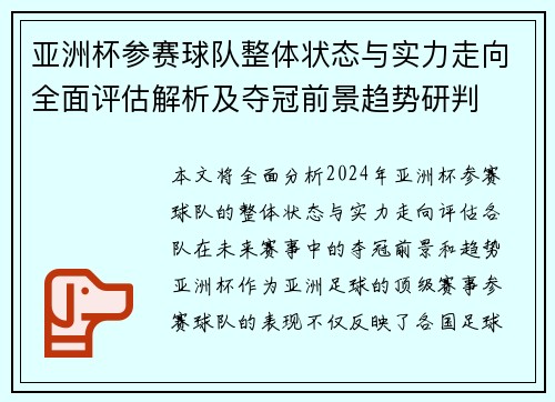 亚洲杯参赛球队整体状态与实力走向全面评估解析及夺冠前景趋势研判 亚洲杯参赛球队整体状态与实力走向全面评估解析及夺冠前景趋势研判