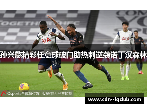 孙兴慜精彩任意球破门助热刺逆袭诺丁汉森林
