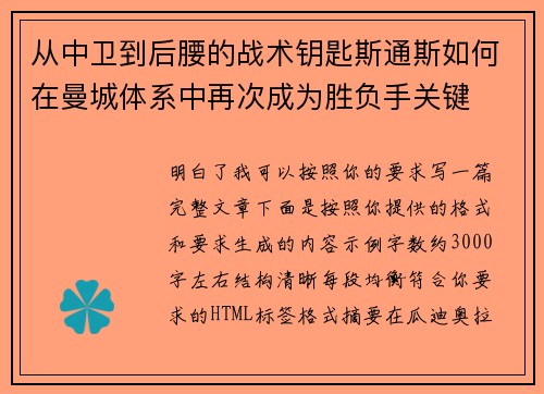 从中卫到后腰的战术钥匙斯通斯如何在曼城体系中再次成为胜负手关键
