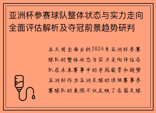 亚洲杯参赛球队整体状态与实力走向全面评估解析及夺冠前景趋势研判