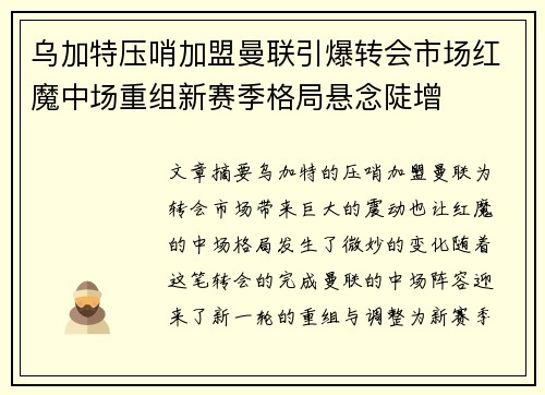 乌加特压哨加盟曼联引爆转会市场红魔中场重组新赛季格局悬念陡增
