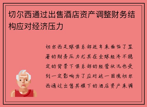 切尔西通过出售酒店资产调整财务结构应对经济压力