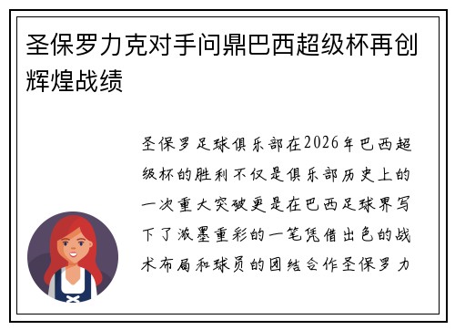 圣保罗力克对手问鼎巴西超级杯再创辉煌战绩