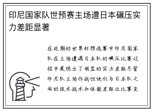 印尼国家队世预赛主场遭日本碾压实力差距显著