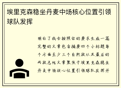 埃里克森稳坐丹麦中场核心位置引领球队发挥