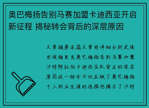 奥巴梅扬告别马赛加盟卡迪西亚开启新征程 揭秘转会背后的深层原因