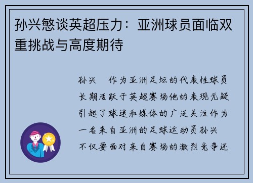 孙兴慜谈英超压力：亚洲球员面临双重挑战与高度期待