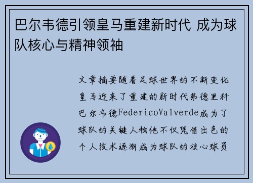 巴尔韦德引领皇马重建新时代 成为球队核心与精神领袖