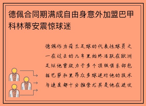 德佩合同期满成自由身意外加盟巴甲科林蒂安震惊球迷