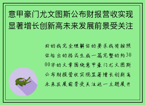 意甲豪门尤文图斯公布财报营收实现显著增长创新高未来发展前景受关注