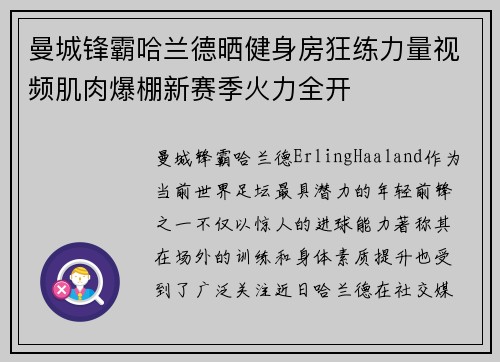曼城锋霸哈兰德晒健身房狂练力量视频肌肉爆棚新赛季火力全开