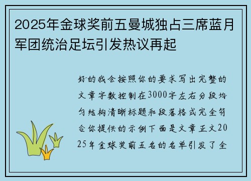 2025年金球奖前五曼城独占三席蓝月军团统治足坛引发热议再起
