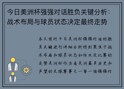 今日美洲杯强强对话胜负关键分析：战术布局与球员状态决定最终走势